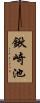 鍬崎池 Scroll