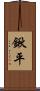 鍬平 Scroll