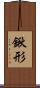 鍬形 Scroll