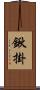 鍬掛 Scroll
