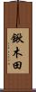 鍬木田 Scroll