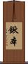 鍬本 Scroll