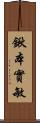 鍬本實敏 Scroll