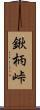 鍬柄峠 Scroll