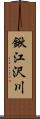 鍬江沢川 Scroll