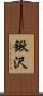 鍬沢 Scroll