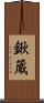 鍬蔵 Scroll