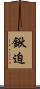 鍬迫 Scroll