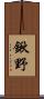 鍬野 Scroll