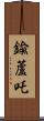 鍮蘆吒 Scroll