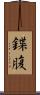 鍱腹 Scroll
