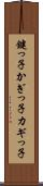 鍵っ子 Scroll