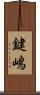 鍵嶋 Scroll