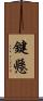 鍵懸 Scroll