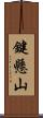 鍵懸山 Scroll