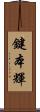鍵本輝 Scroll