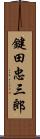 鍵田忠三郎 Scroll