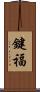 鍵福 Scroll