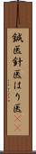 鍼医 Scroll