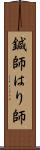 鍼師 Scroll