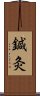 Acupuncture and Moxibustion Scroll