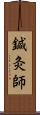 鍼灸師 Scroll