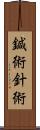 鍼術;針術 Scroll