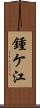 鍾ケ江 Scroll