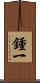 鍾一 Scroll