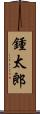鍾太郎 Scroll