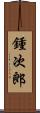 鍾次郎 Scroll