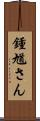 鍾馗さん Scroll