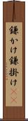 鎌かけ Scroll