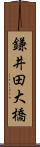 鎌井田大橋 Scroll