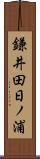 鎌井田日ノ浦 Scroll