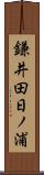 鎌井田日ノ浦 Scroll