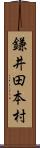 鎌井田本村 Scroll