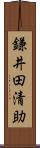 鎌井田清助 Scroll