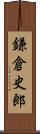 鎌倉史郎 Scroll