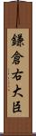 鎌倉右大臣 Scroll