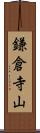 鎌倉寺山 Scroll