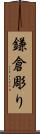 鎌倉彫り Scroll