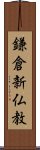 鎌倉新仏教 Scroll