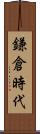 鎌倉時代 Scroll