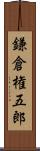 鎌倉権五郎 Scroll