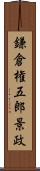 鎌倉権五郎景政 Scroll