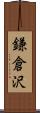 鎌倉沢 Scroll