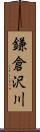 鎌倉沢川 Scroll