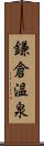 鎌倉温泉 Scroll