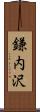 鎌内沢 Scroll